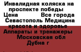 Инвалидная коляска на проспекте победы  › Цена ­ 6 000 - Все города, Севастополь Медицина, красота и здоровье » Аппараты и тренажеры   . Московская обл.,Дубна г.